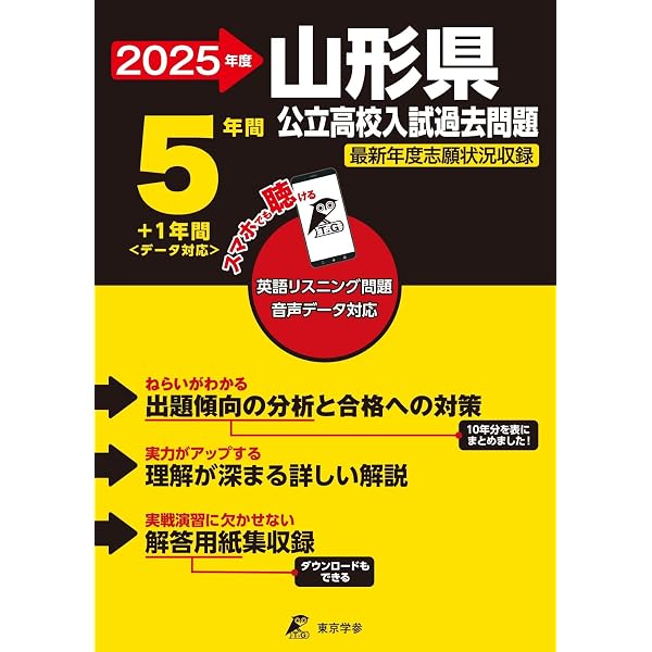 山形県公立高校 2026年度版 【 過去問 5+1年分 】 山形県立高校 英語